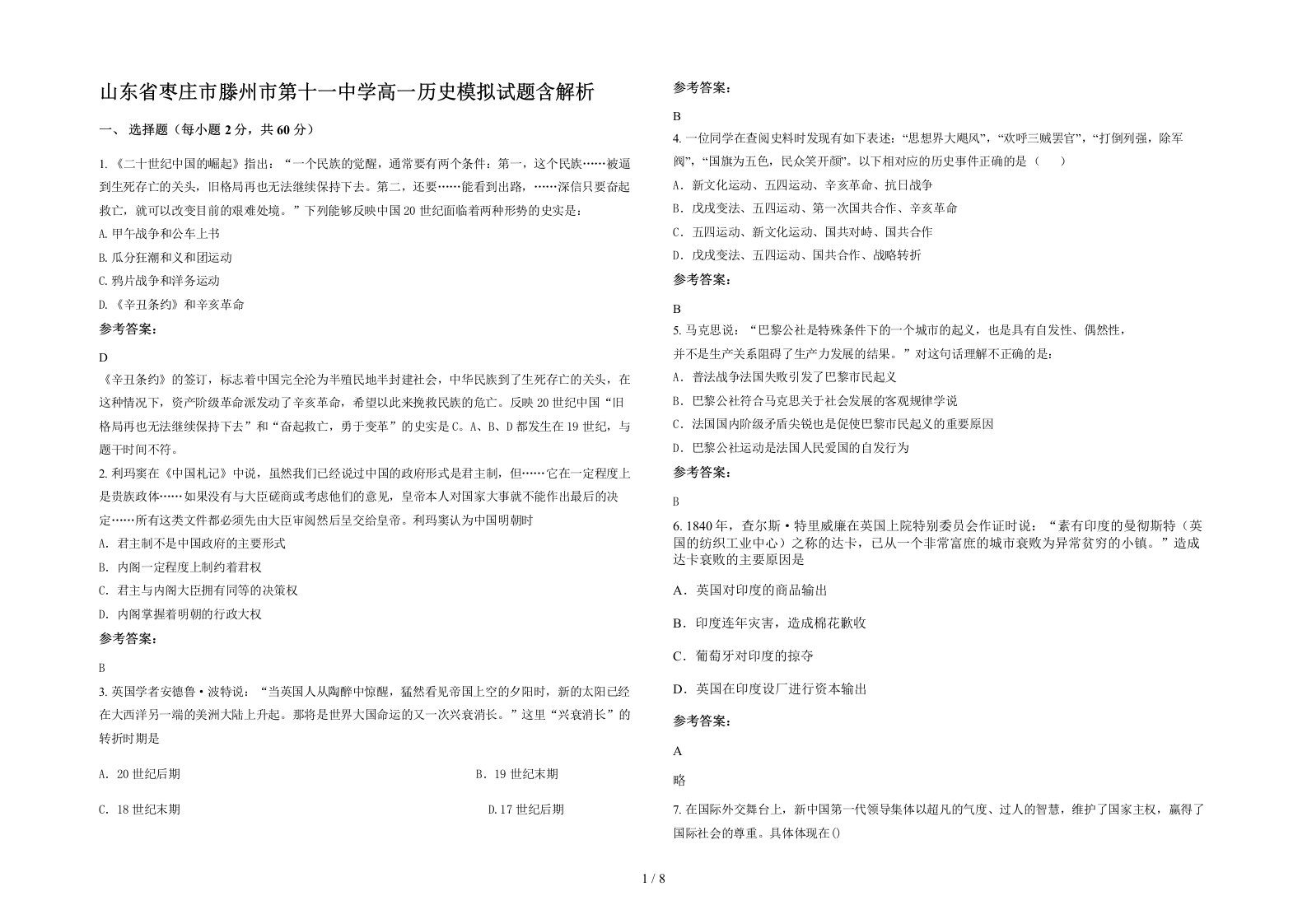 山东省枣庄市滕州市第十一中学高一历史模拟试题含解析