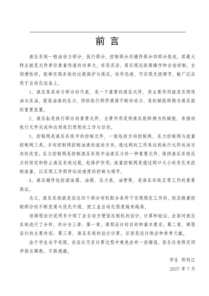 液压传动课程设计全自动方便面压制机液压系统设计