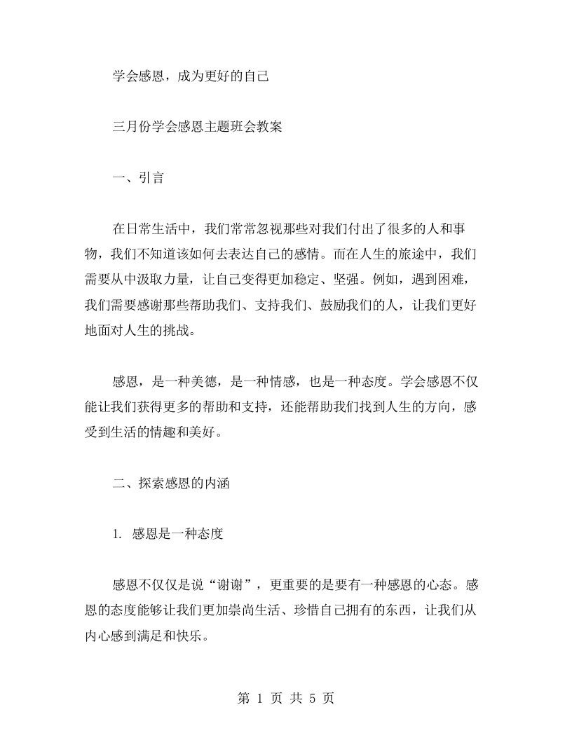 学会感恩，成为更好的自己——三月份学会感恩主题班会教案