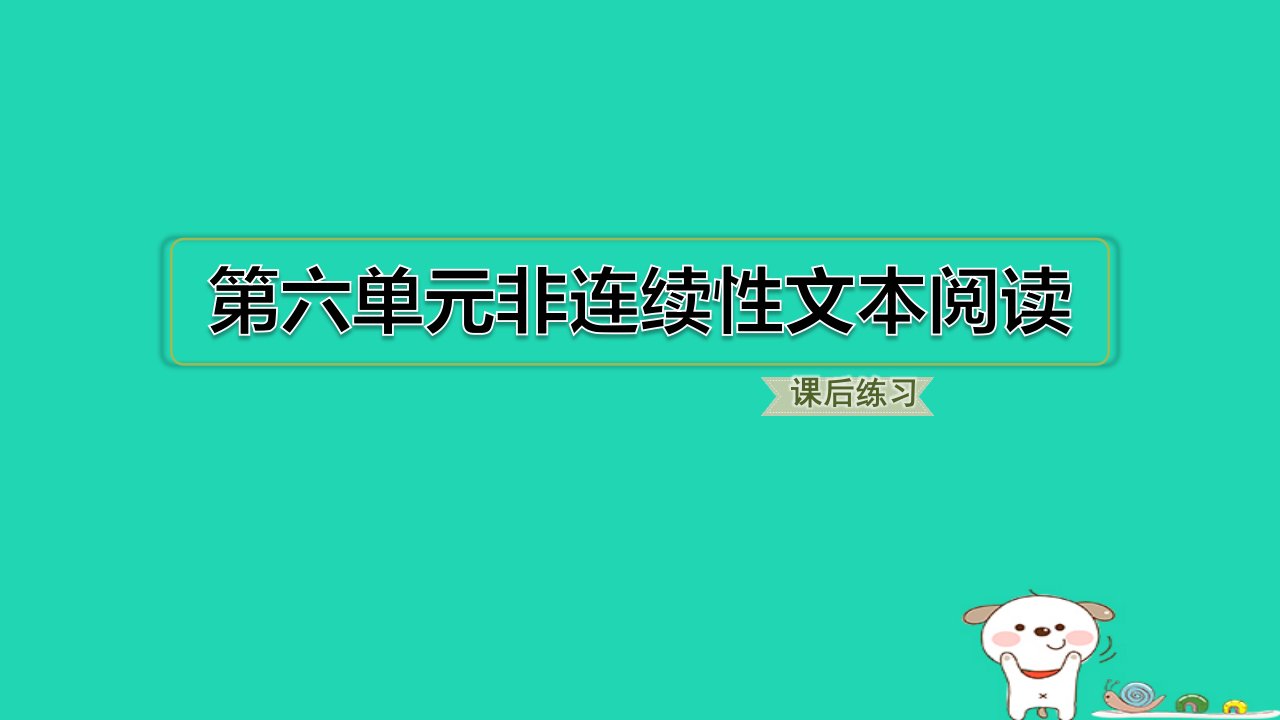 2024六年级语文下册第六单元非连续性文本阅读习题课件新人教版