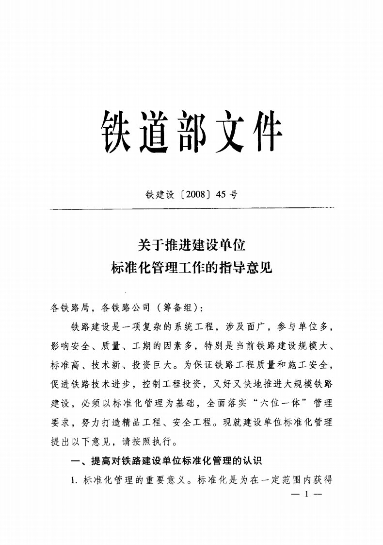 《关于推进建设单位标准化管理工作的指导意》铁建设[2008]45号.pdf