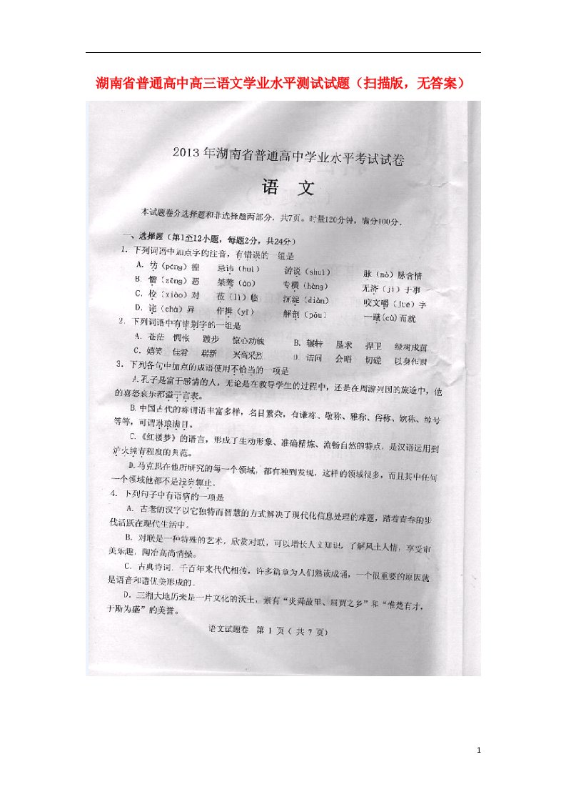 湖南省普通高中高二语文学业水平测试试题（扫描版，无答案）