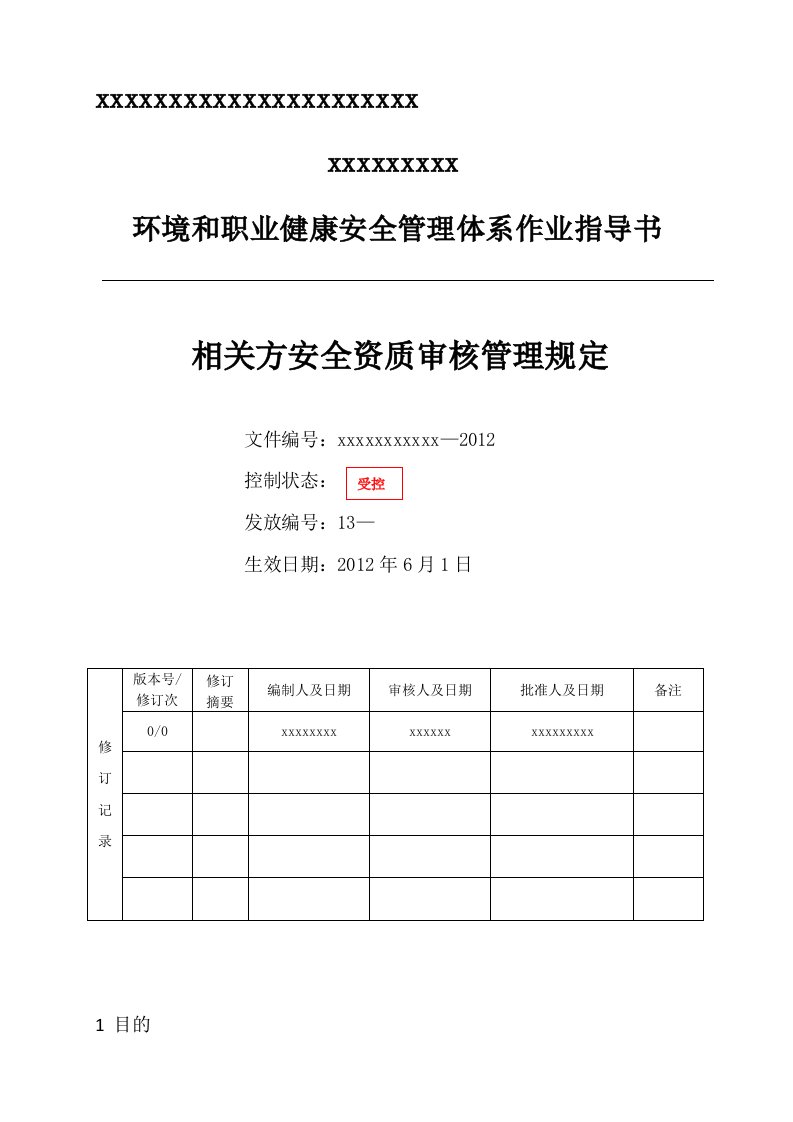 相关方安全资质审核管理规定