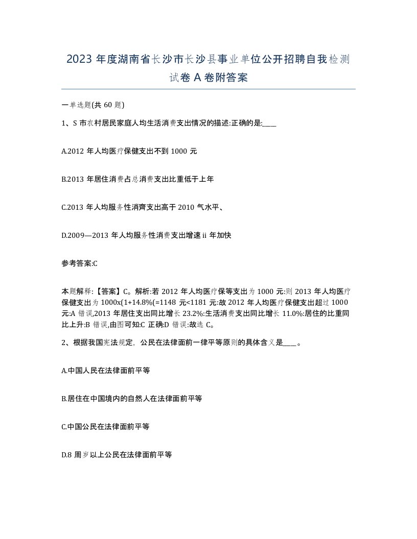 2023年度湖南省长沙市长沙县事业单位公开招聘自我检测试卷A卷附答案