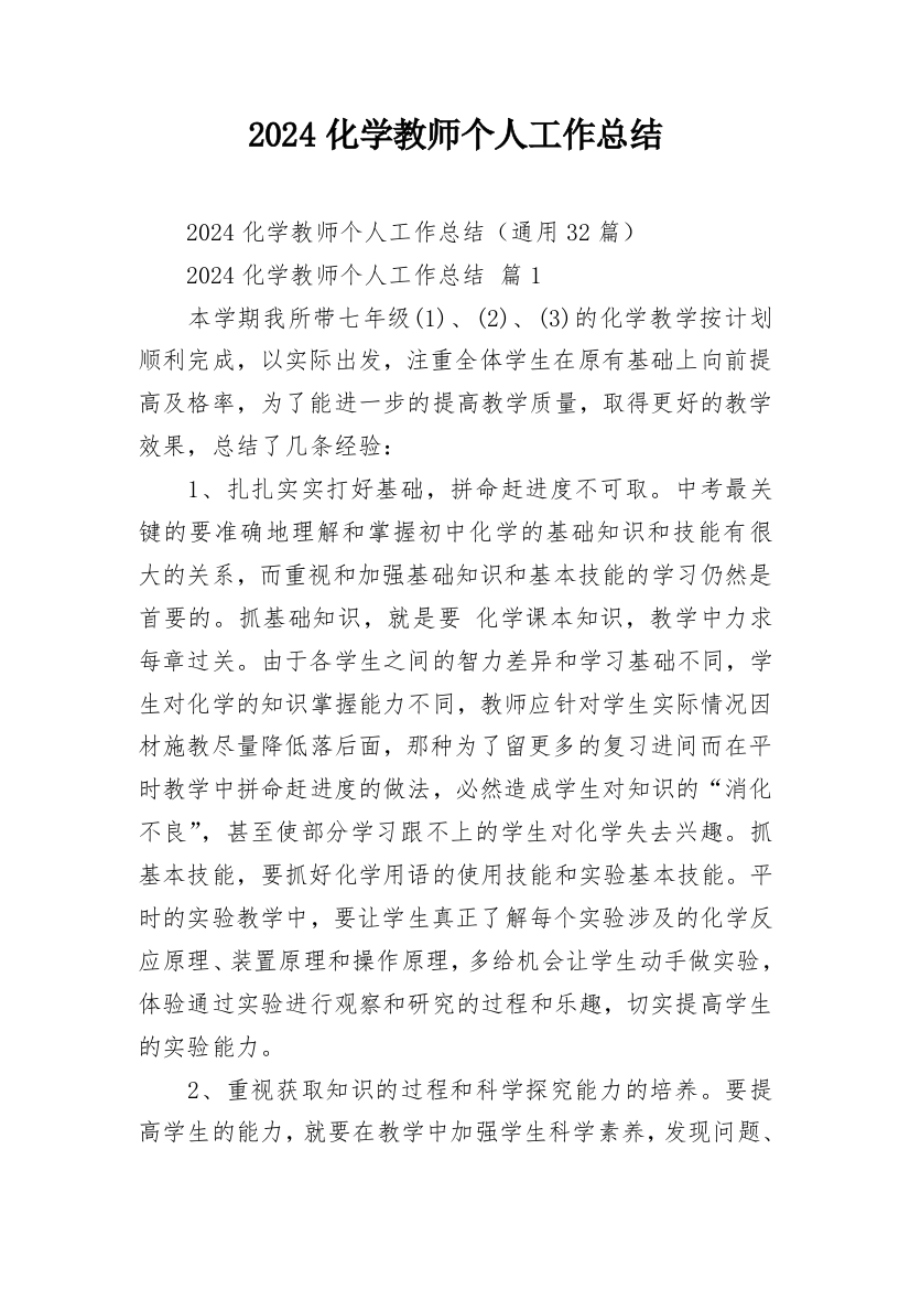 2024化学教师个人工作总结