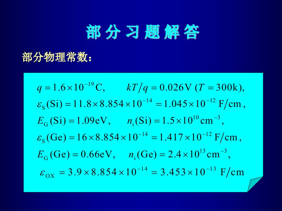 晶体管原理(部分习题讲解)