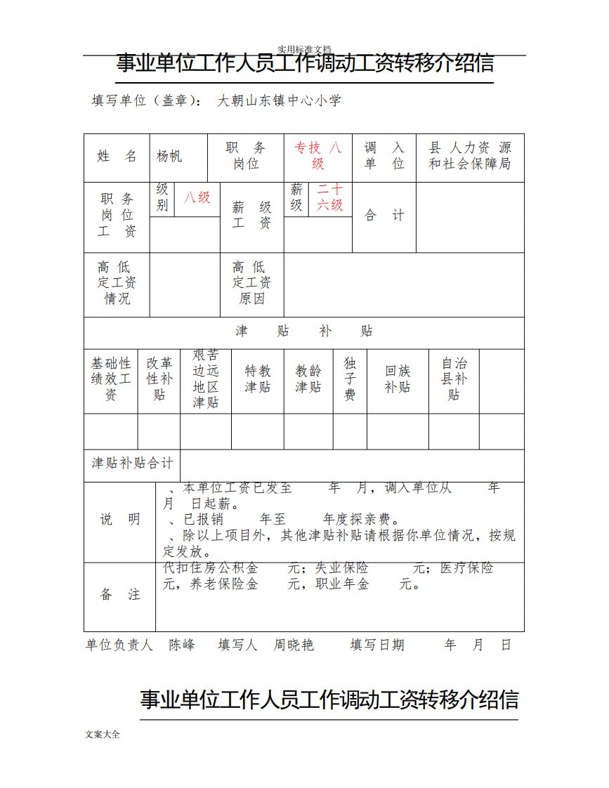 事业单位工作人员工作调动工资转移介绍信(2)