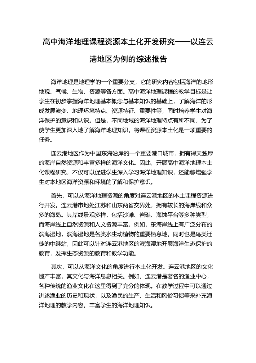 高中海洋地理课程资源本土化开发研究——以连云港地区为例的综述报告