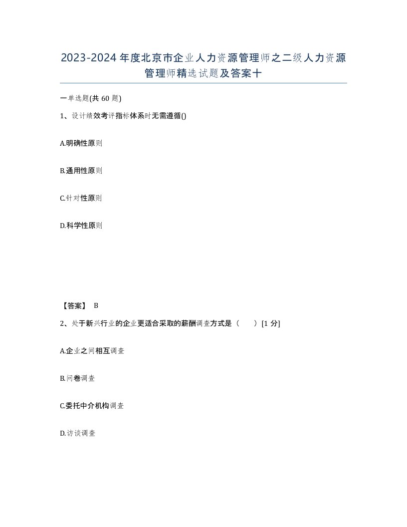 2023-2024年度北京市企业人力资源管理师之二级人力资源管理师试题及答案十