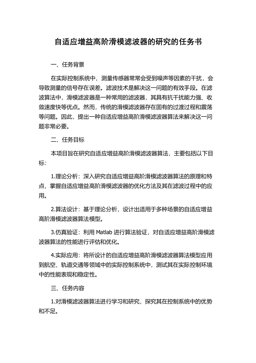 自适应增益高阶滑模滤波器的研究的任务书