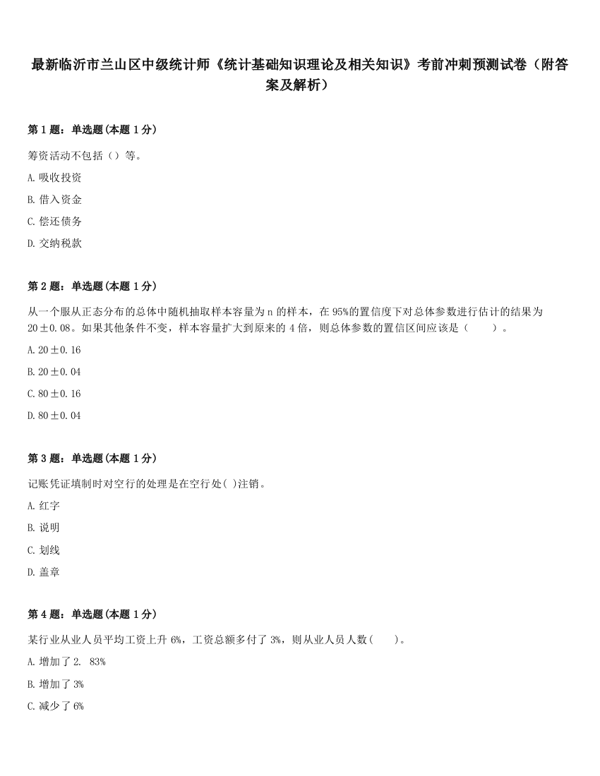 最新临沂市兰山区中级统计师《统计基础知识理论及相关知识》考前冲刺预测试卷（附答案及解析）