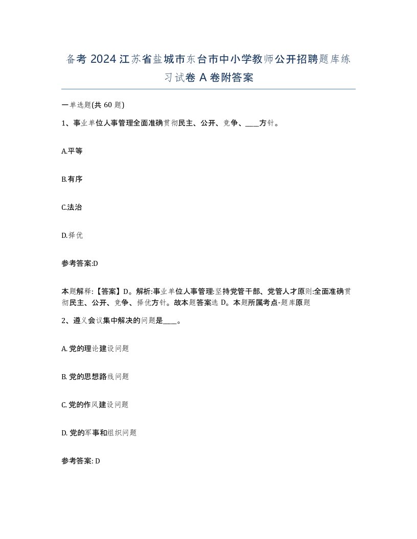 备考2024江苏省盐城市东台市中小学教师公开招聘题库练习试卷A卷附答案