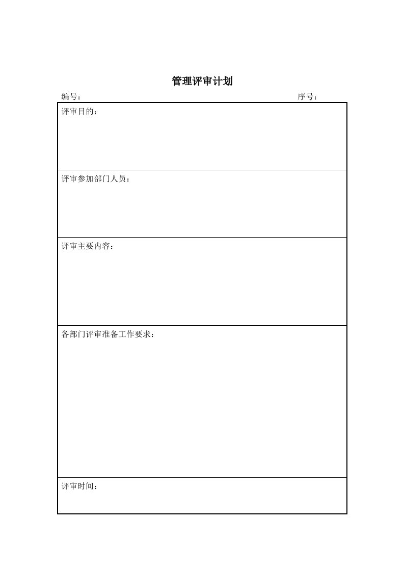 内部审计-建筑设计企业管理评审计划