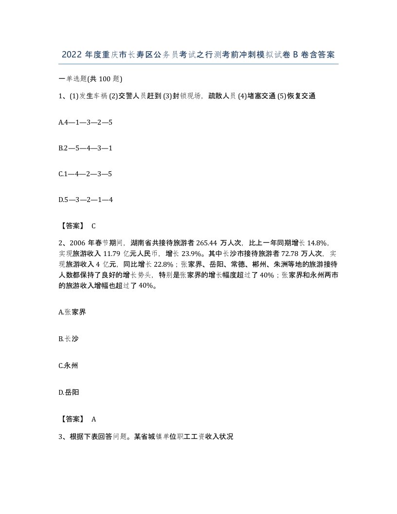 2022年度重庆市长寿区公务员考试之行测考前冲刺模拟试卷B卷含答案