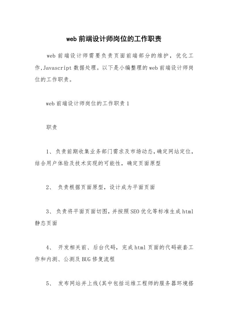 办公文秘_web前端设计师岗位的工作职责