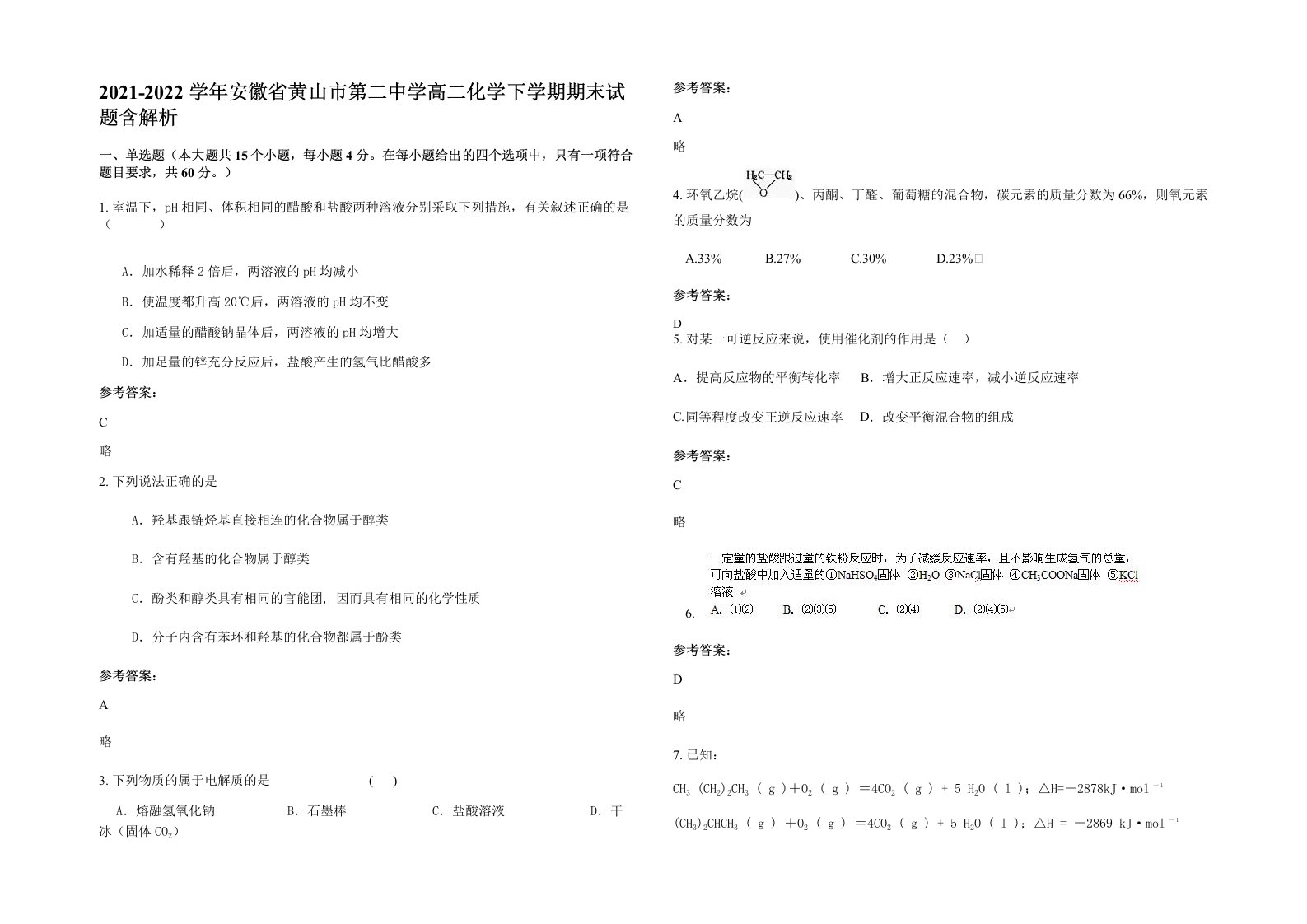 2021-2022学年安徽省黄山市第二中学高二化学下学期期末试题含解析