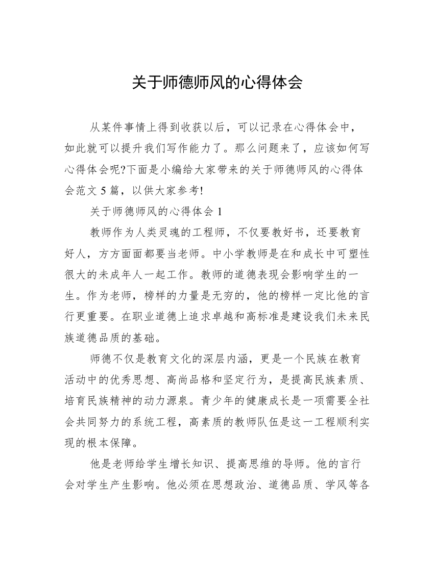 关于师德师风的心得体会