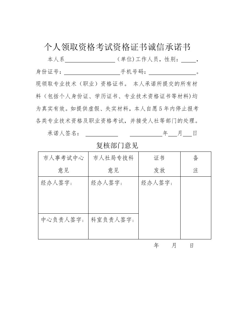 个人领取资格考试资格证书诚信承诺书