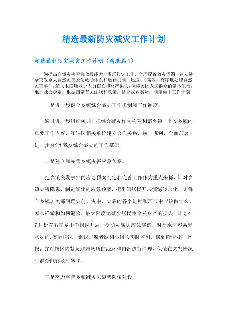 精选最新防灾减灾工作计划