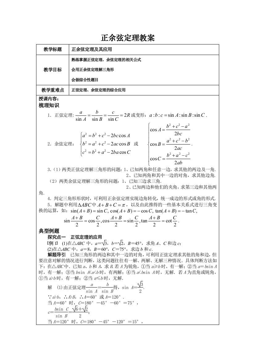 正余弦定理完美教案