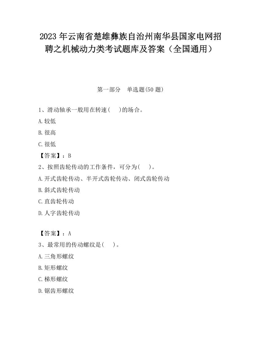 2023年云南省楚雄彝族自治州南华县国家电网招聘之机械动力类考试题库及答案（全国通用）