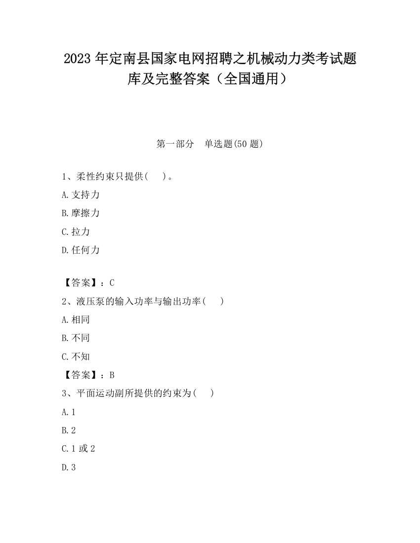 2023年定南县国家电网招聘之机械动力类考试题库及完整答案（全国通用）