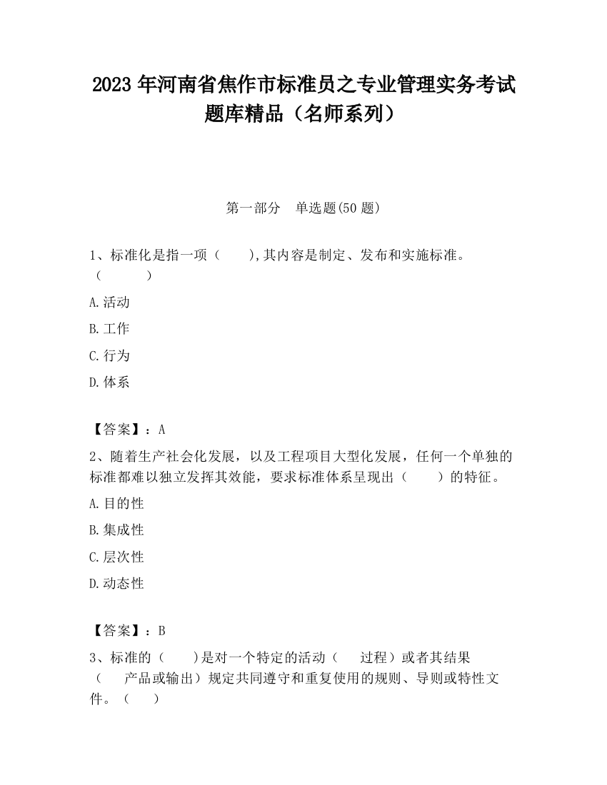 2023年河南省焦作市标准员之专业管理实务考试题库精品（名师系列）