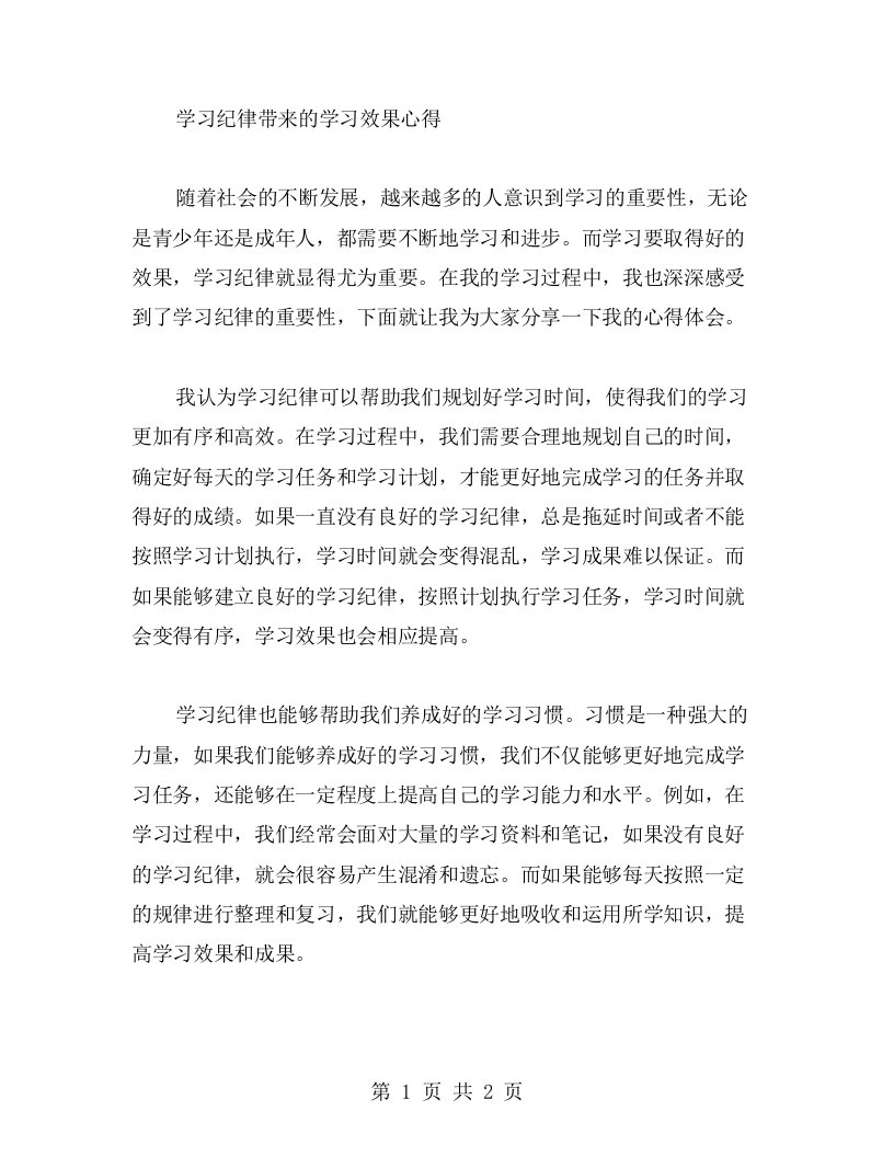 学习纪律带来的学习效果心得