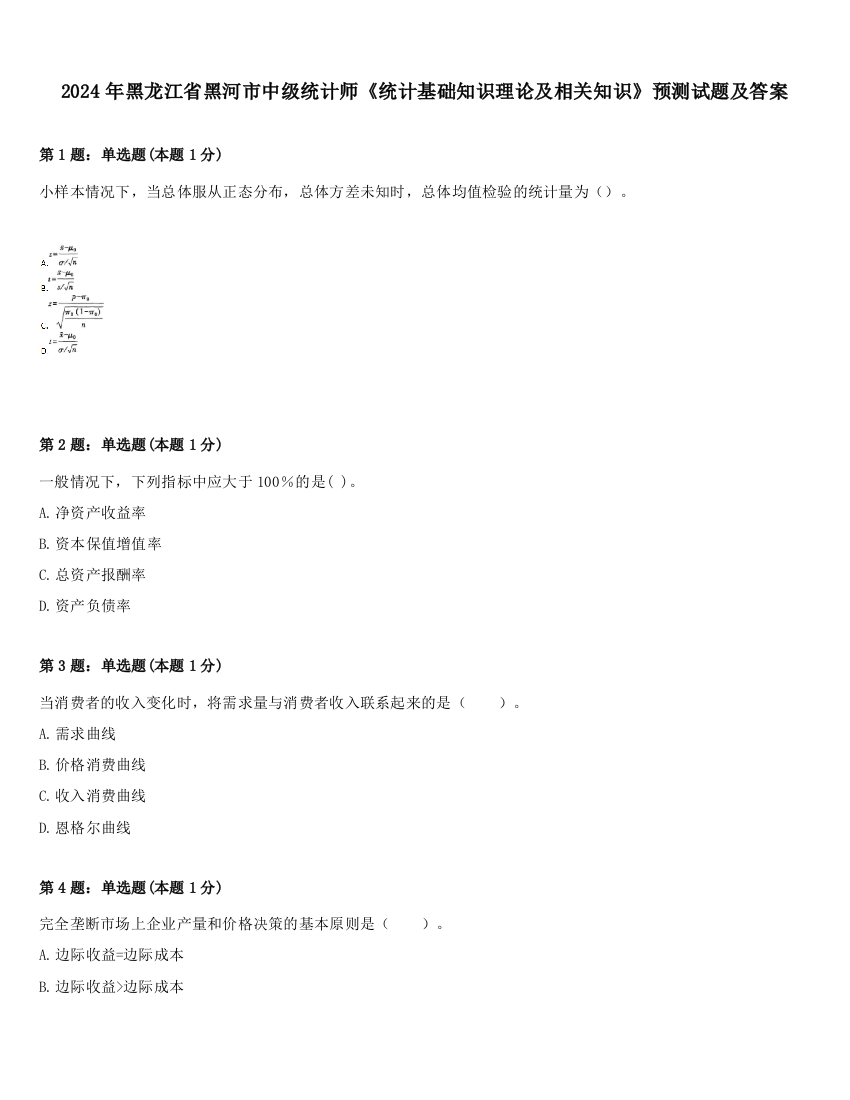 2024年黑龙江省黑河市中级统计师《统计基础知识理论及相关知识》预测试题及答案