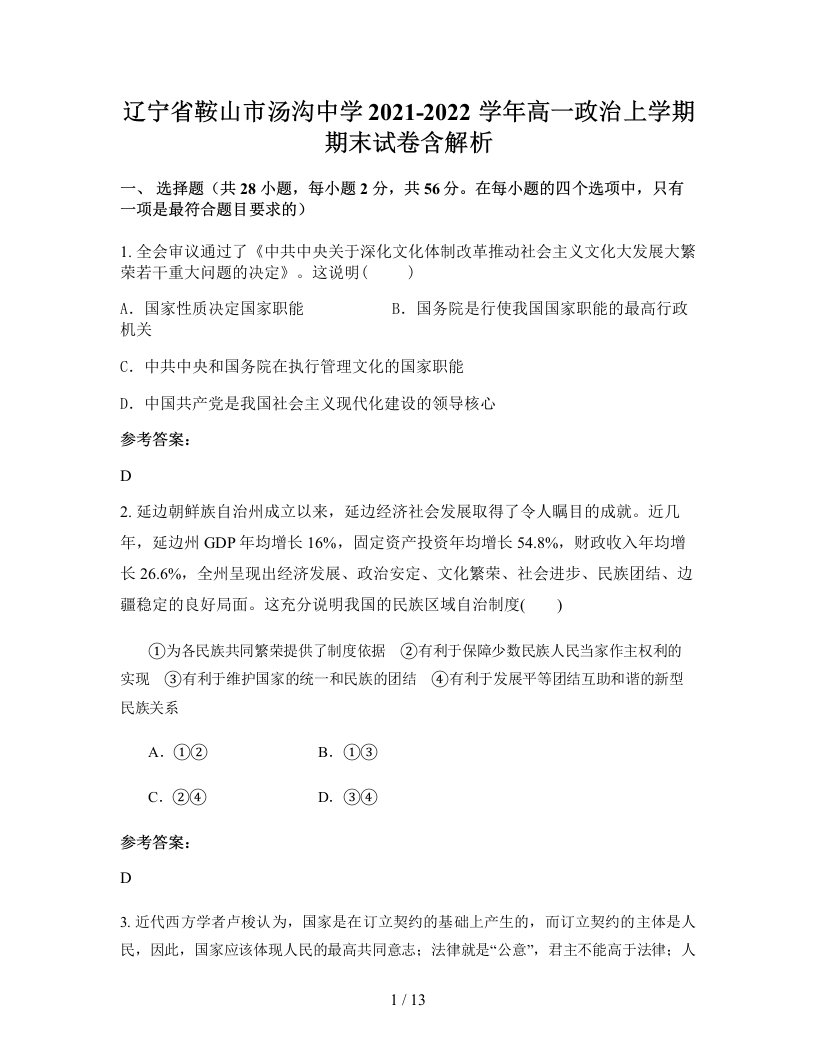 辽宁省鞍山市汤沟中学2021-2022学年高一政治上学期期末试卷含解析