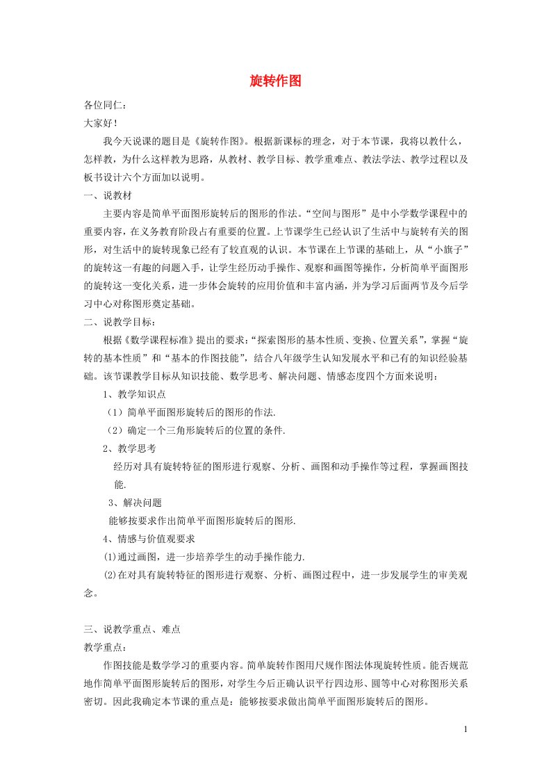 2021秋九年级数学上册第23章旋转23.1图形的旋转2旋转作图说课稿新版新人教版