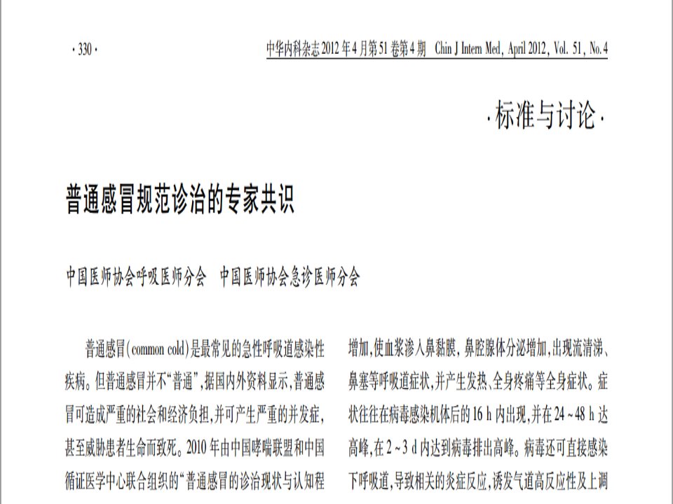 医学专题合理使用抗感冒药