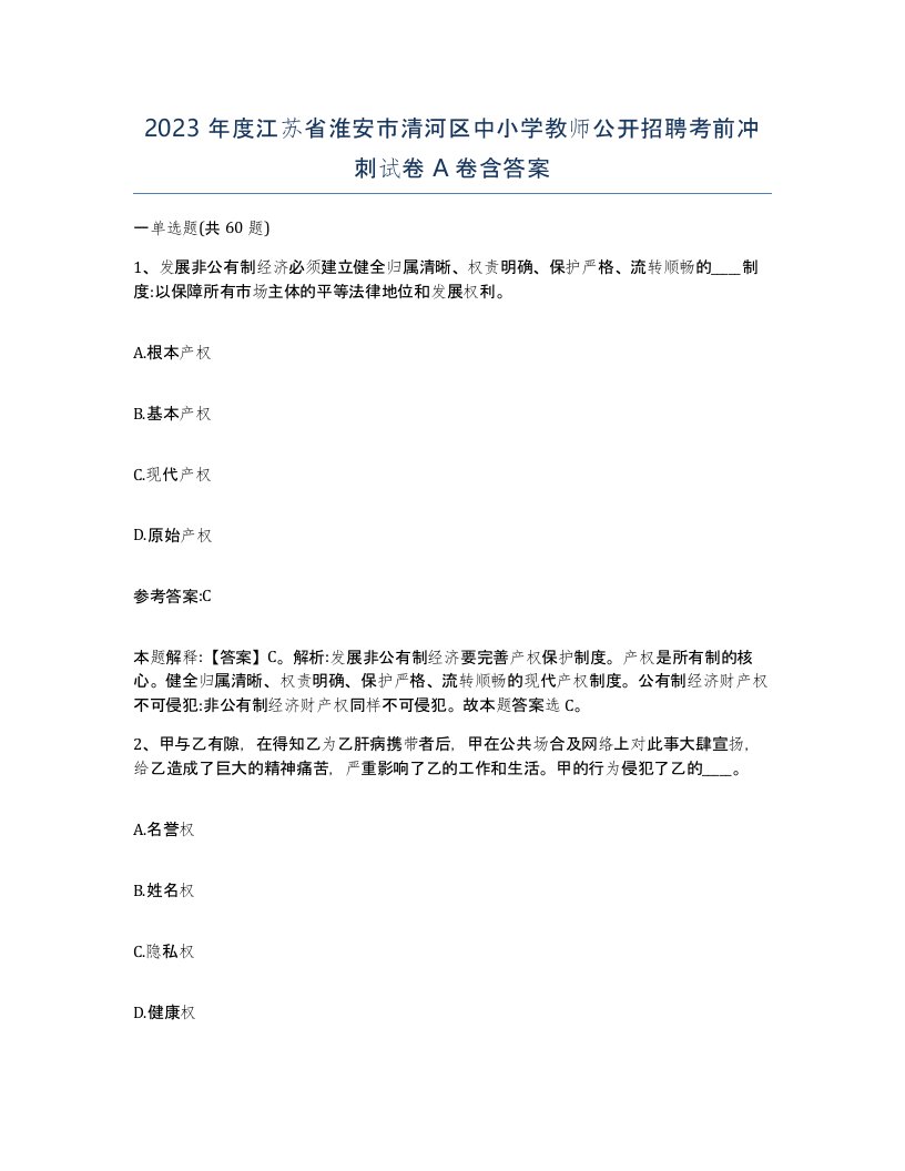 2023年度江苏省淮安市清河区中小学教师公开招聘考前冲刺试卷A卷含答案