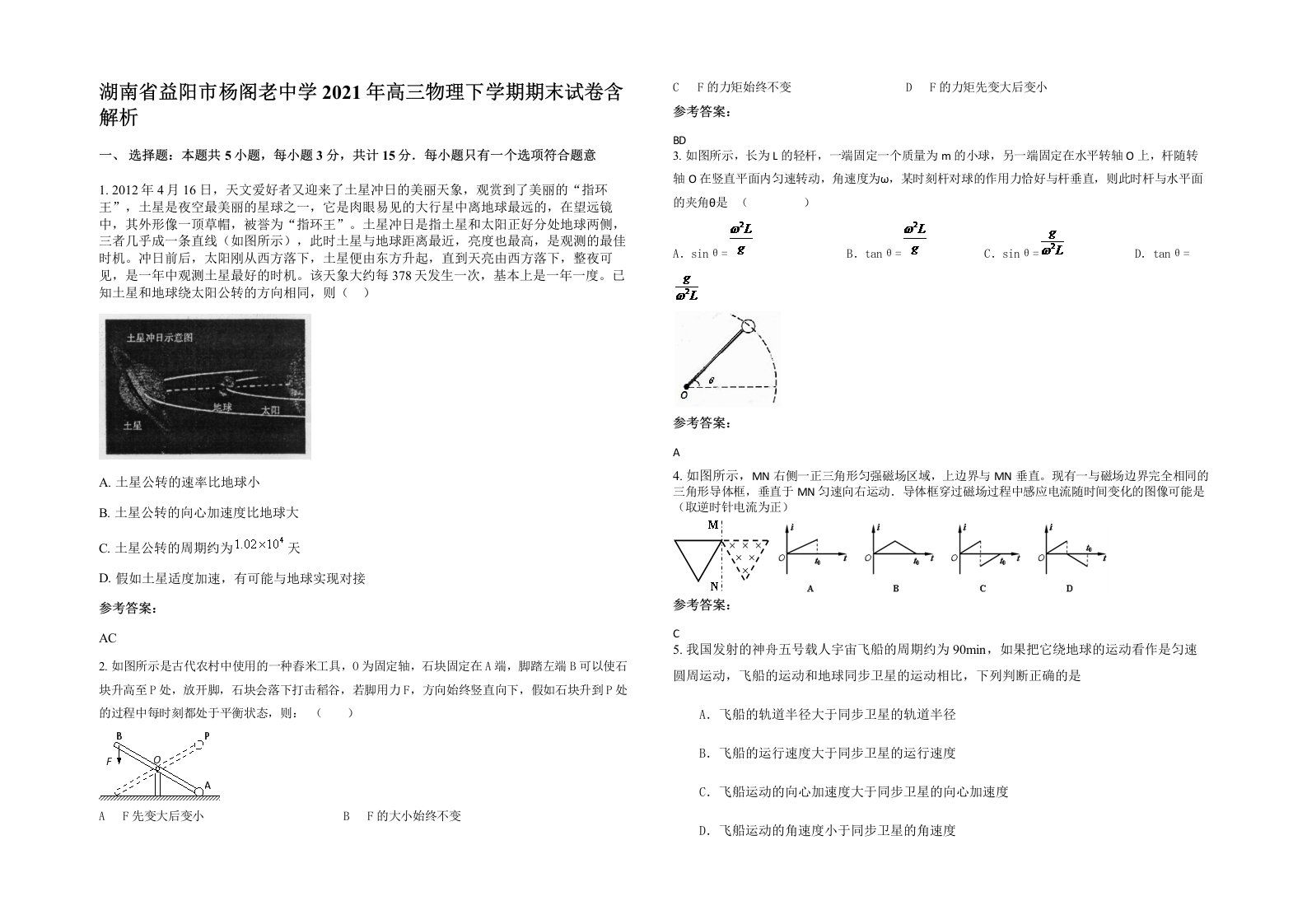 湖南省益阳市杨阁老中学2021年高三物理下学期期末试卷含解析