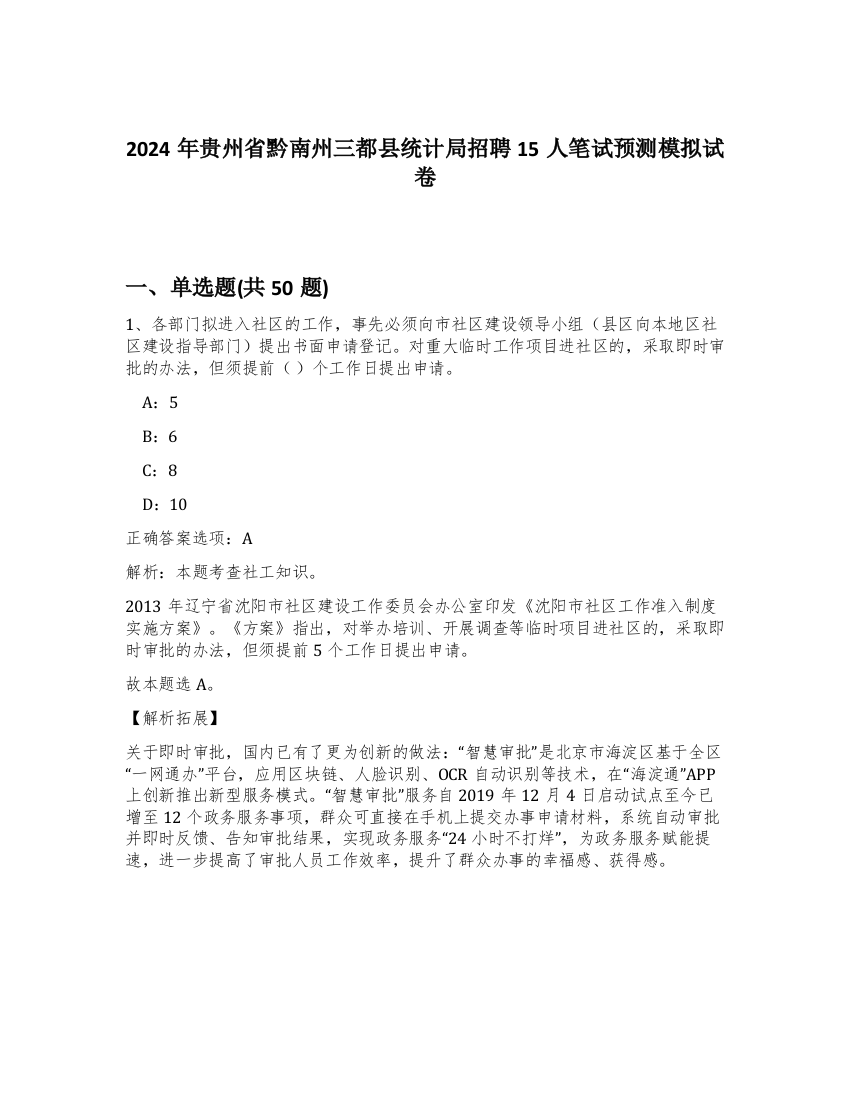 2024年贵州省黔南州三都县统计局招聘15人笔试预测模拟试卷-58