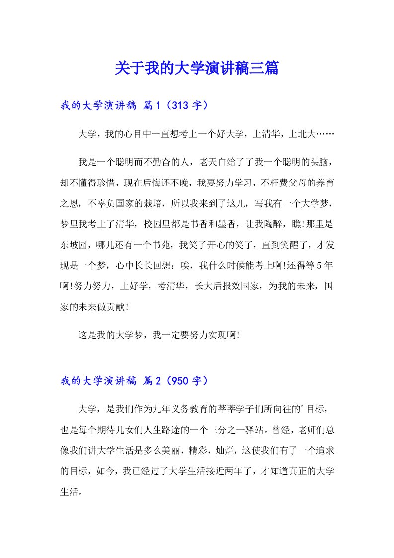 关于我的大学演讲稿三篇