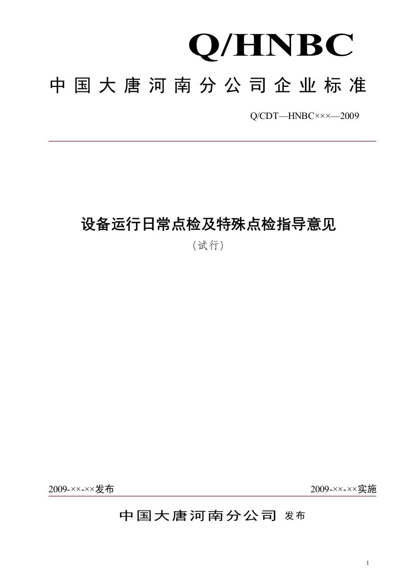 大唐河南分公司设备运行日常点检及特殊点检指导意见(试行).doc