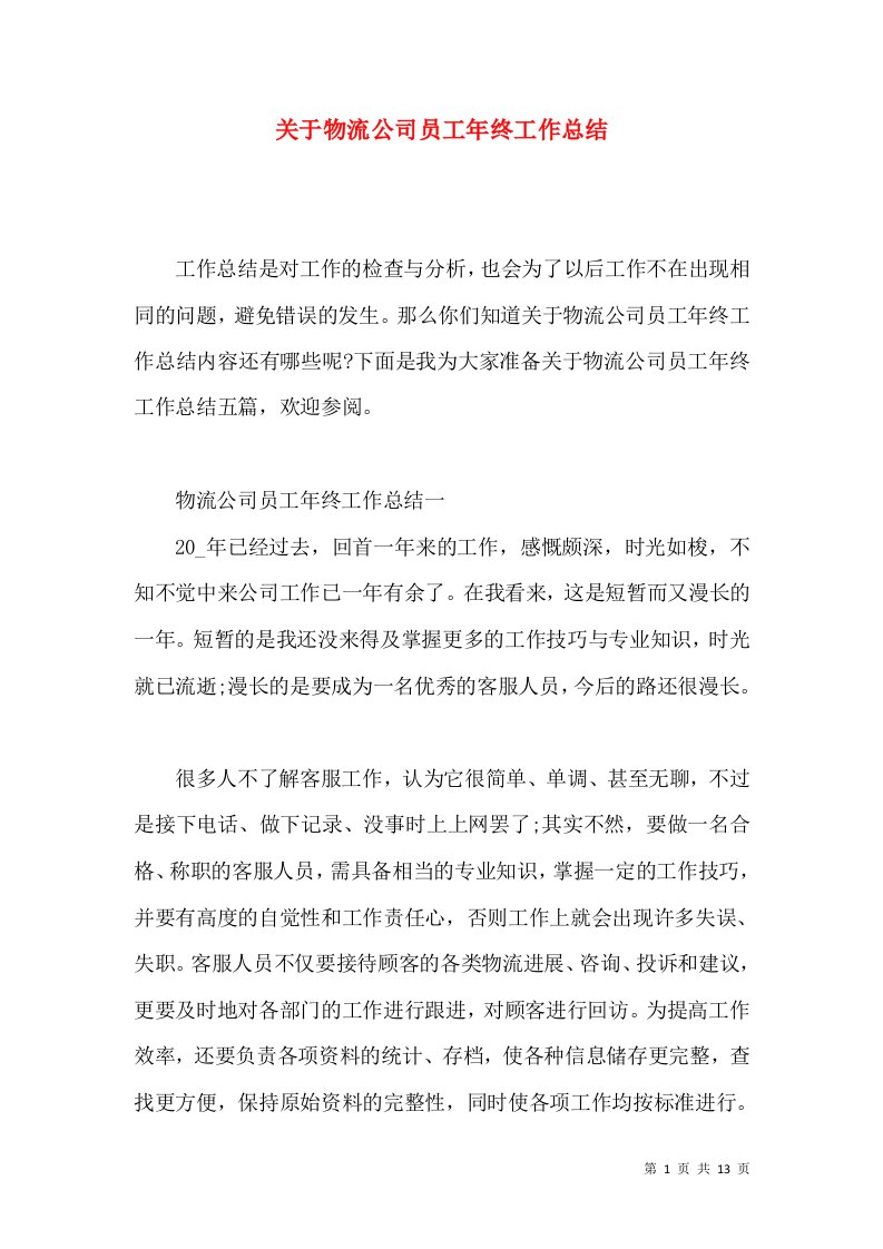 关于物流公司员工年终工作总结