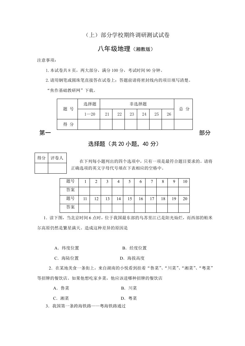 湘教版八年级地理上册期末试卷及答案