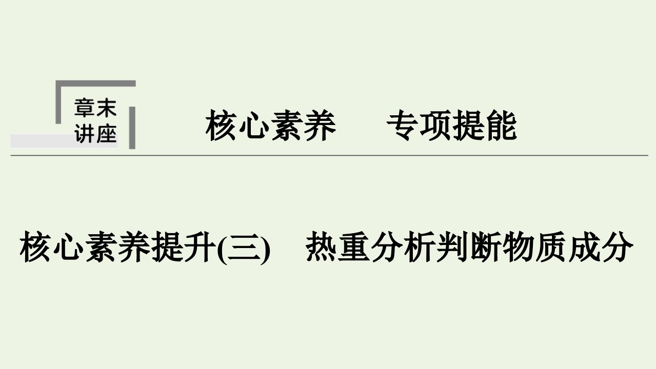 2022届高考化学一轮复习专题3金属及其化合物核心素养提升三热重分析判断物质成分课件苏教版