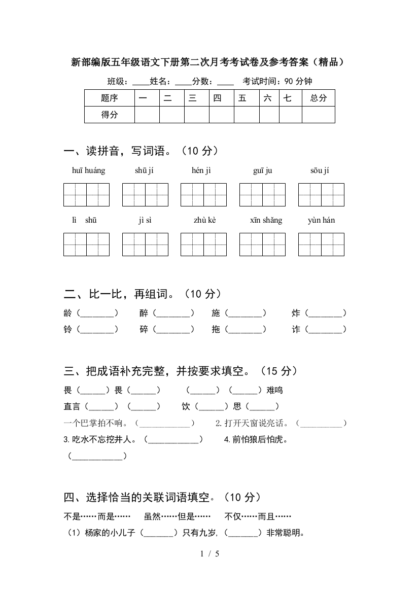 新部编版五年级语文下册第二次月考考试卷及参考答案(精品)