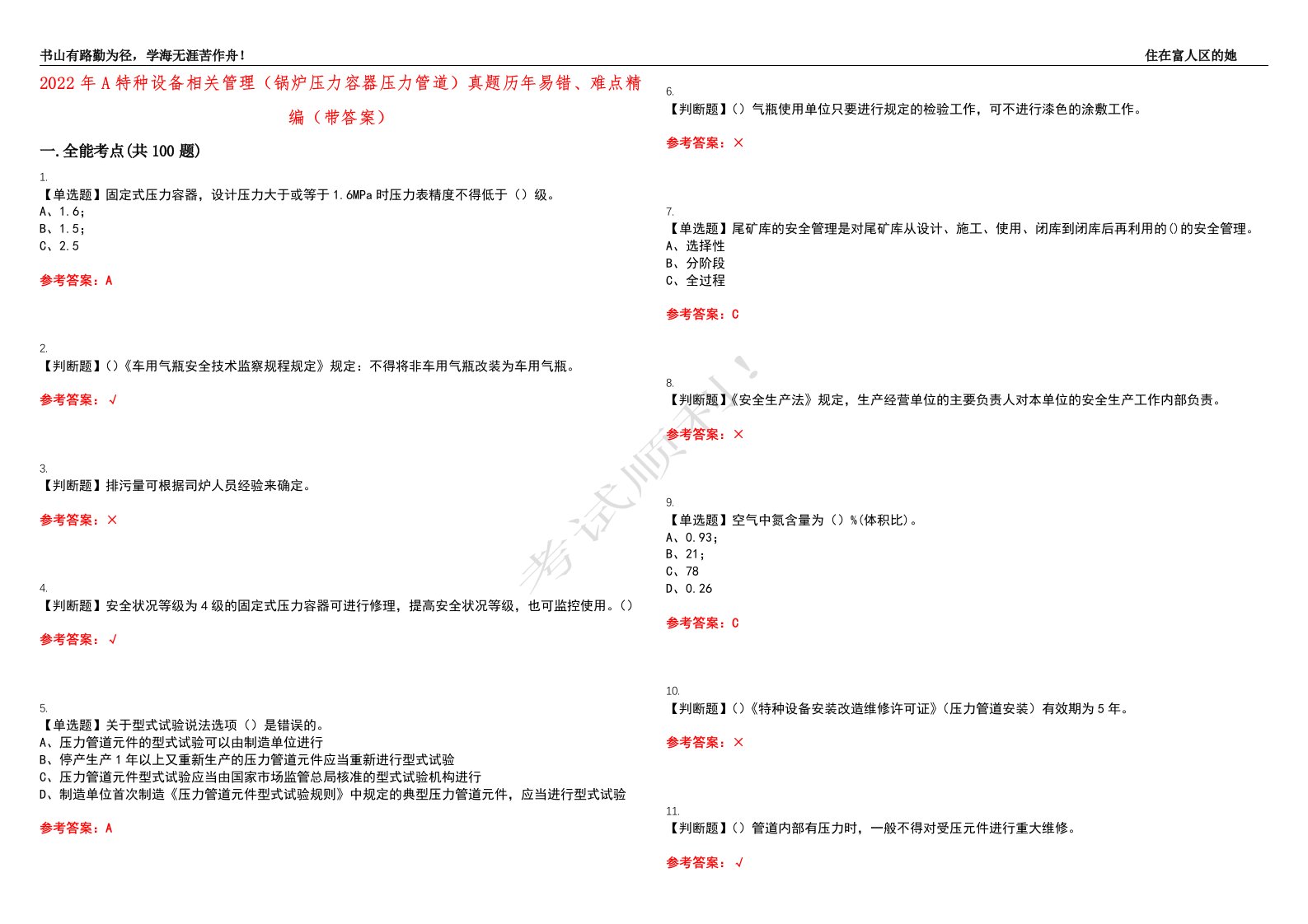 2022年A特种设备相关管理（锅炉压力容器压力管道）真题历年易错、难点精编（带答案）试题号：14