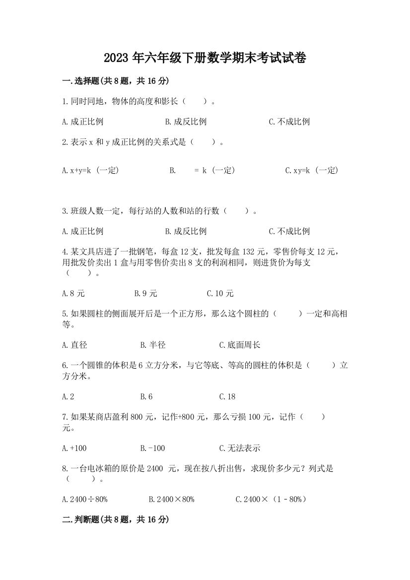 2023年六年级下册数学期末考试试卷附答案（黄金题型）