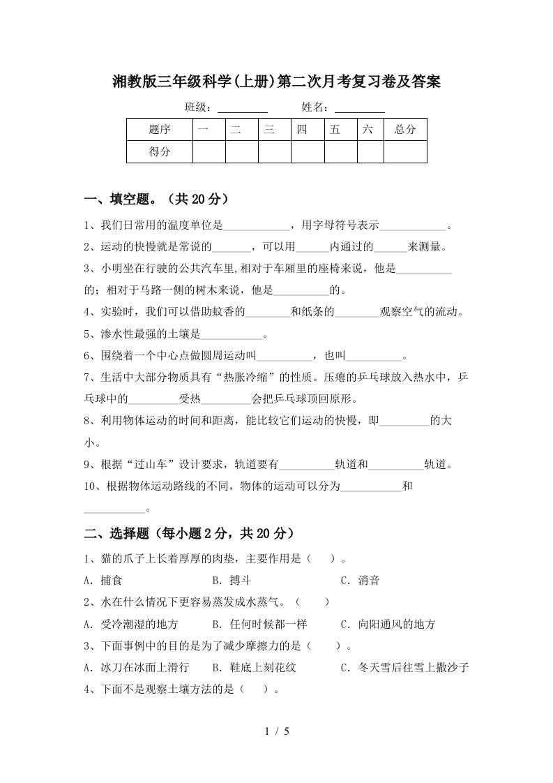 湘教版三年级科学上册第二次月考复习卷及答案