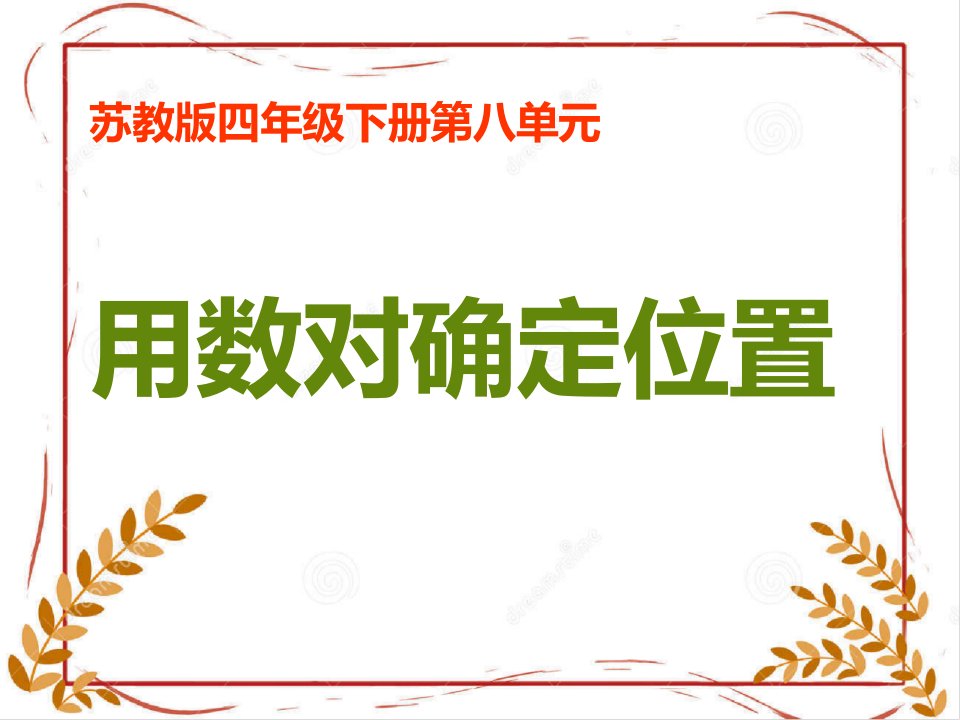 苏教版四年级下册第八单元《用数对确定位置》优质教学课件