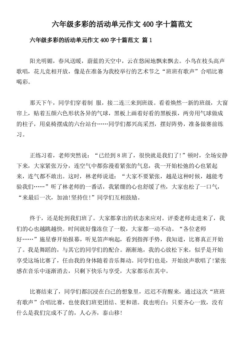 六年级多彩的活动单元作文400字十篇范文