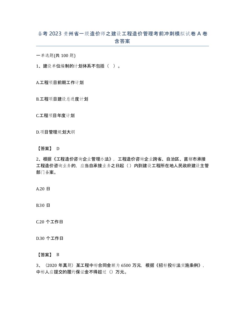 备考2023贵州省一级造价师之建设工程造价管理考前冲刺模拟试卷A卷含答案