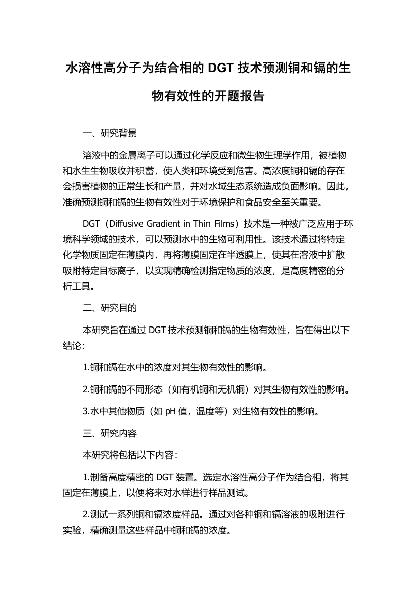 水溶性高分子为结合相的DGT技术预测铜和镉的生物有效性的开题报告