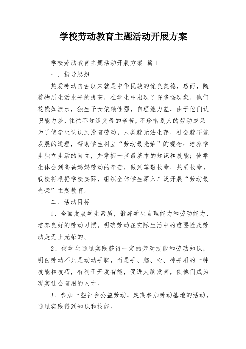 学校劳动教育主题活动开展方案