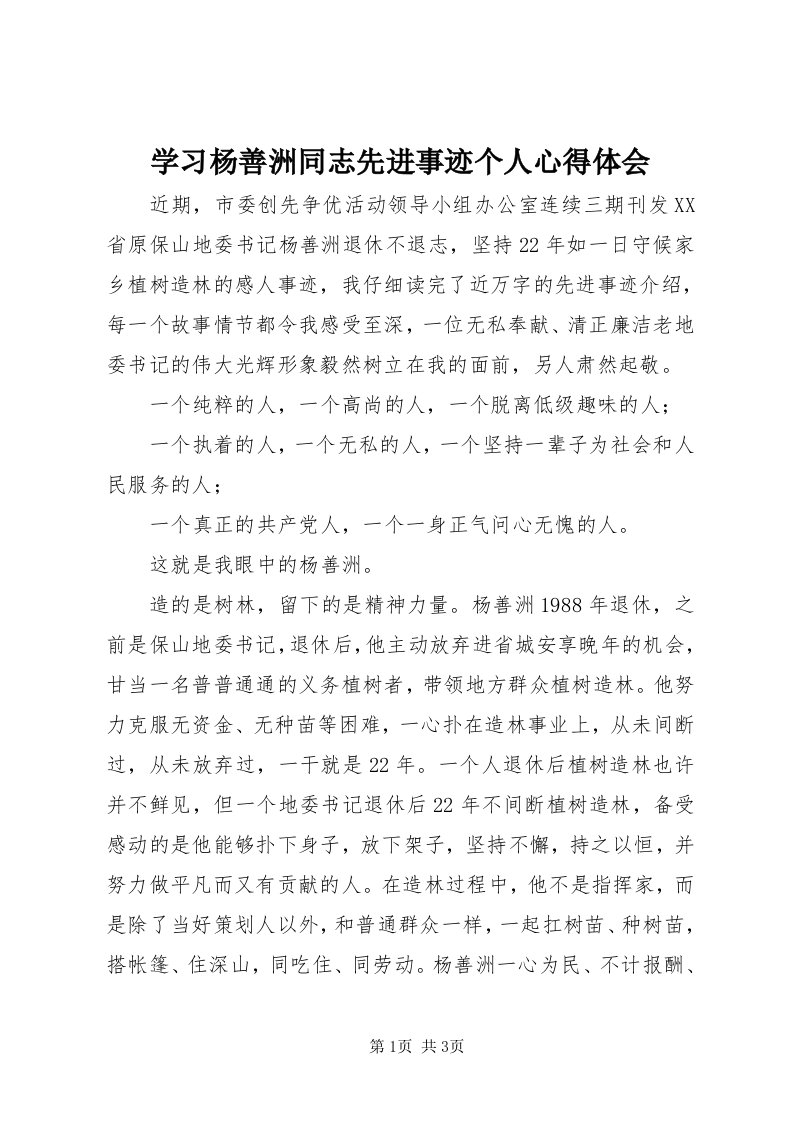 7学习杨善洲同志先进事迹个人心得体会